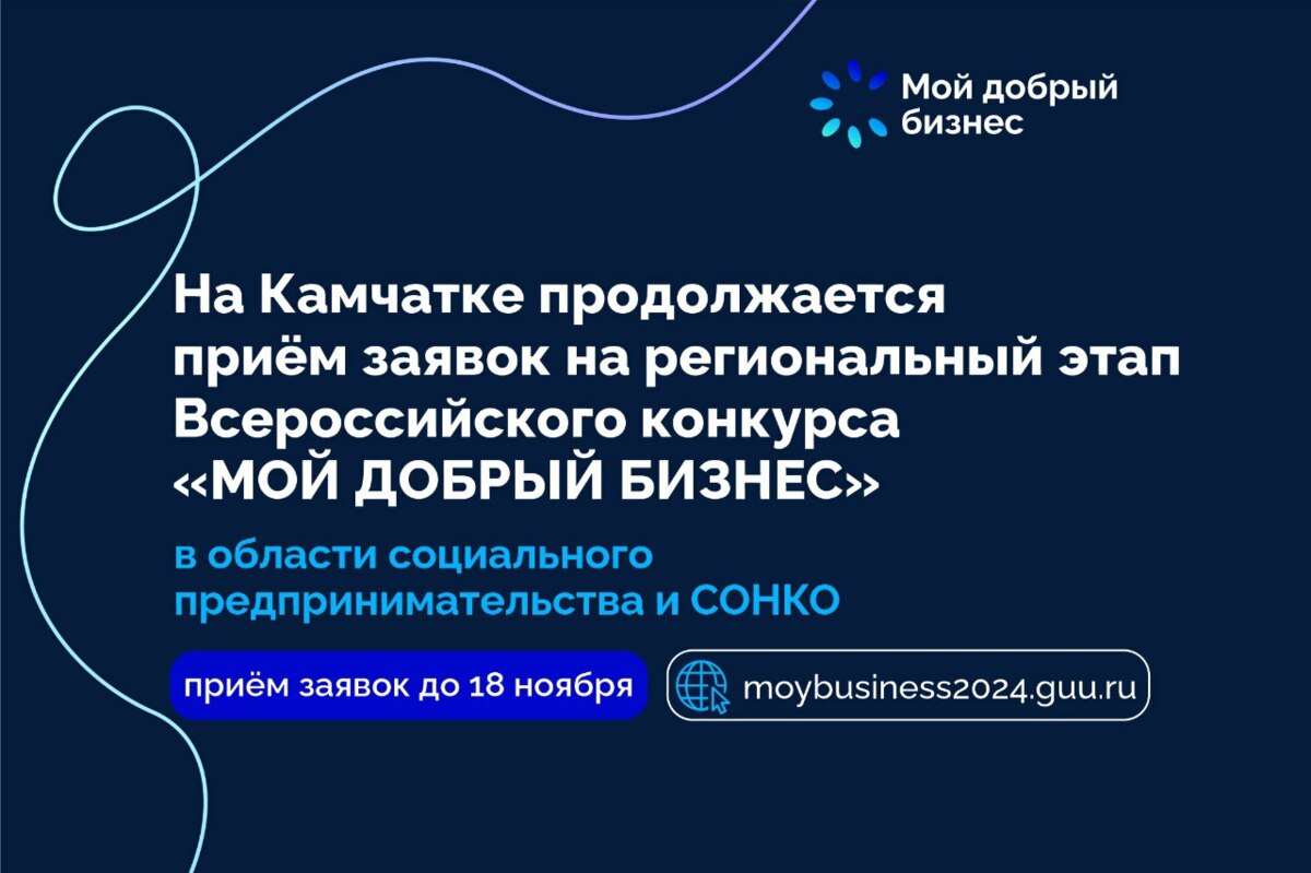 На Камчатке продолжается приём заявок на региональный этап Всероссийского конкурса «Мой добрый бизнес»