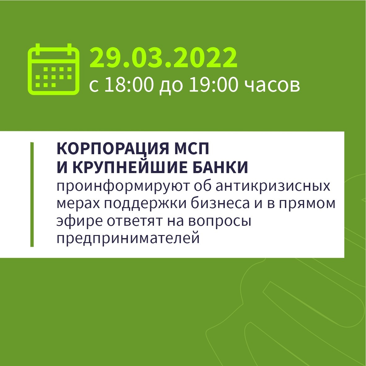 Представители Корпорации МСП и банков расскажут бизнесу Камчатки об антикризисных мерах поддержки