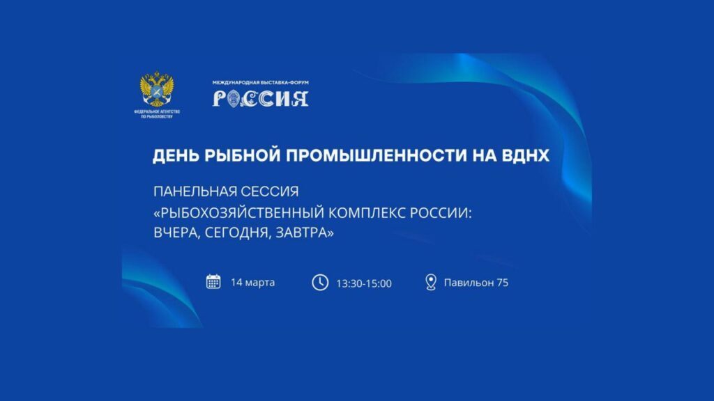 День рыбной промышленности пройдёт на международной выставке-форуме «Россия»