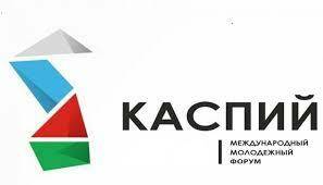 Руководитель камчатского отделения «МолодежкаОНФ» принимает участие в международном форуме «Каспий -2022»